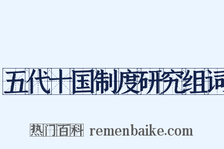 五代十国制度研究组词是什么意思的图片